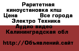 Раритетная киноустановка кпш-4 › Цена ­ 3 999 - Все города Электро-Техника » Аудио-видео   . Калининградская обл.